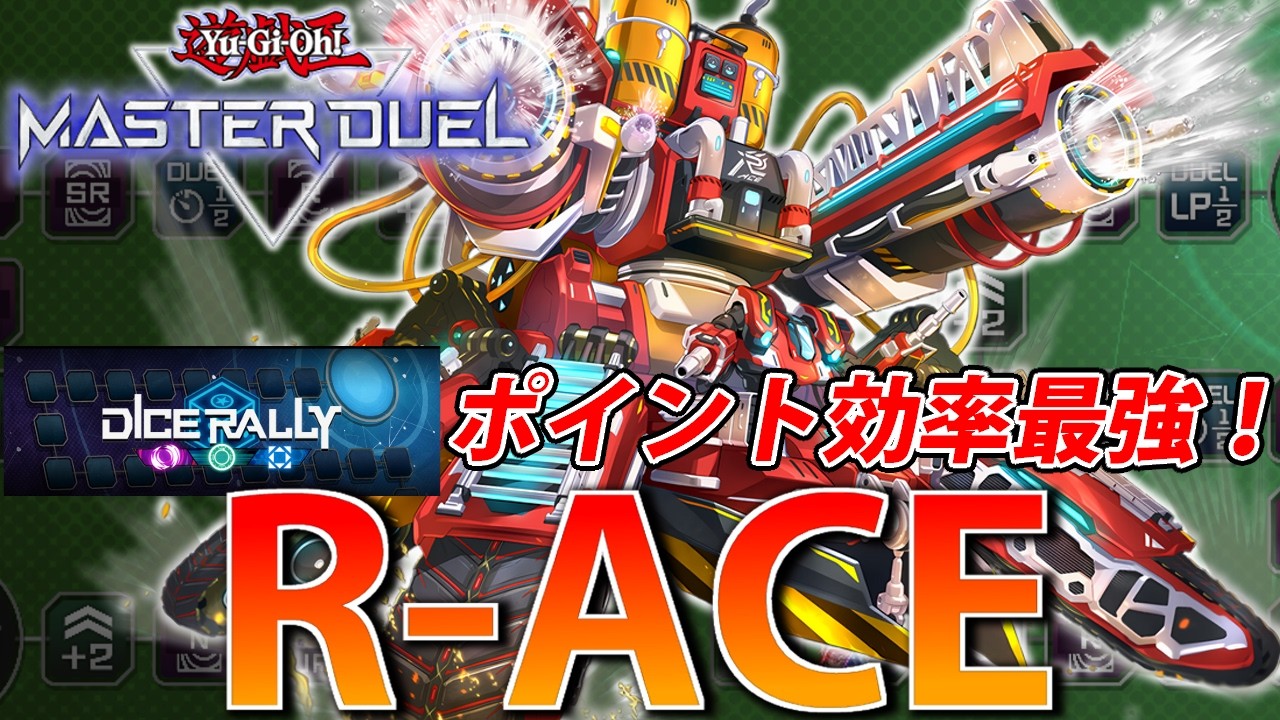【ダイスラリー】ポイント効率最強！イベント用”R-ACE”を解説！【遊戯王MasterDuel】