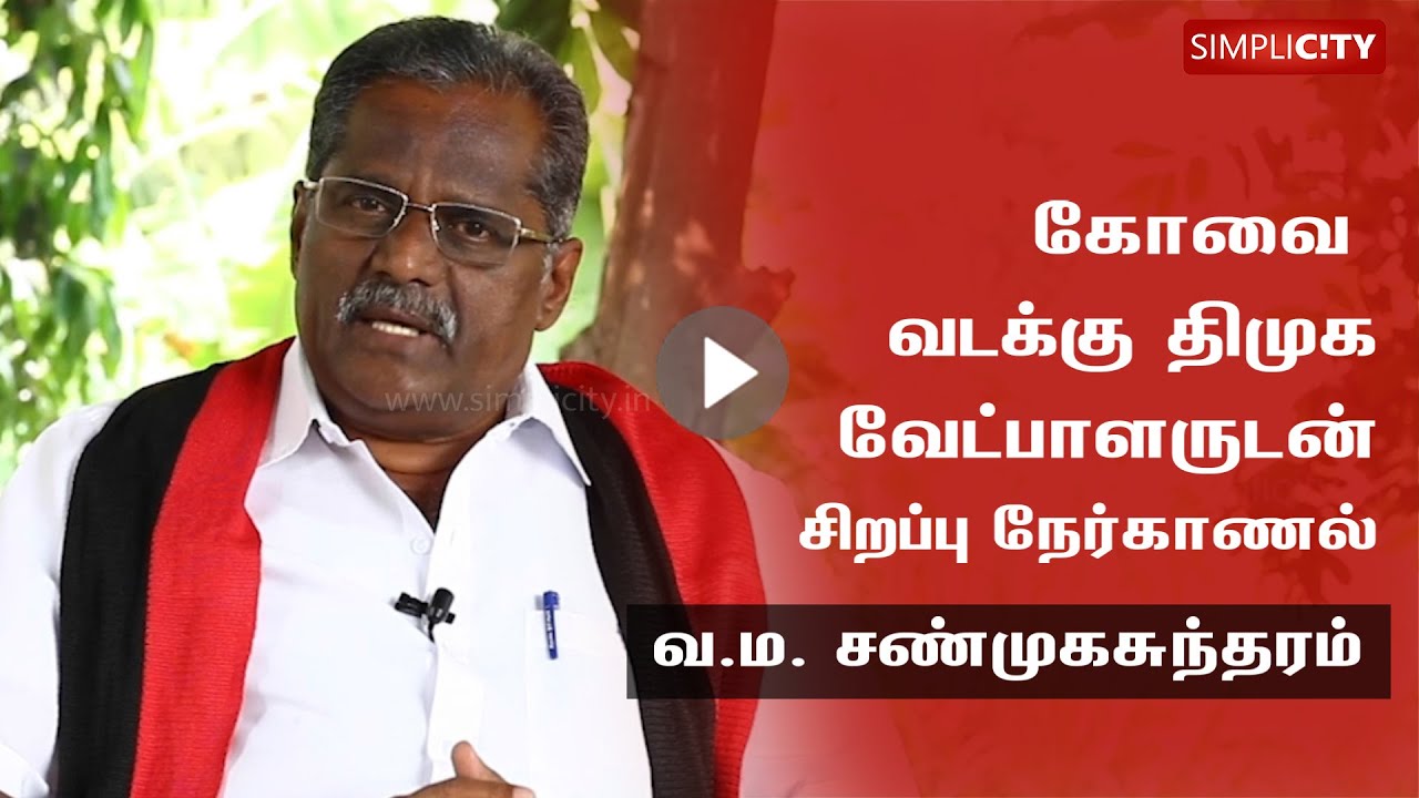 Know Your Candidate: V.M. Shanmugasundaram from DMK is contesting in Coimbatore North Constituency