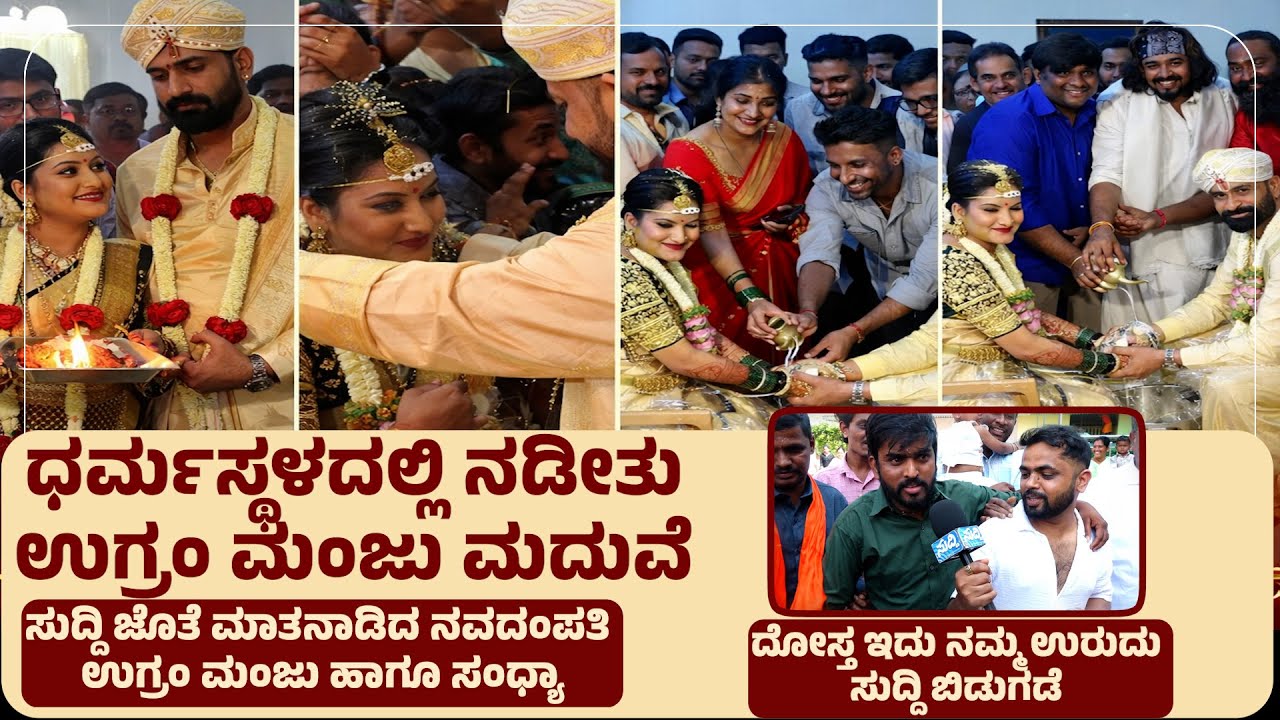 ಧರ್ಮಸ್ಥಳದಲ್ಲಿ ನಡೀತು ಉಗ್ರಂ ಮಂಜು ಮದುವೆ | ಸುದ್ದಿ ಜೊತೆ ಕಾಮೆಡಿ ಮಾಡಿ ರಂಜಿಸಿದ ಧನರಾಜ್ ಆಚಾರ್