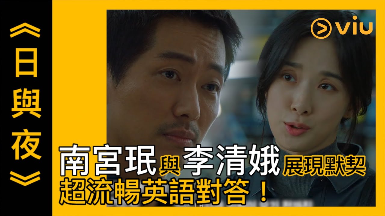 《日與夜》韓劇線上看│第2集 - 南宮珉與李清娥展現默契 超流暢英語對答！ │Viu