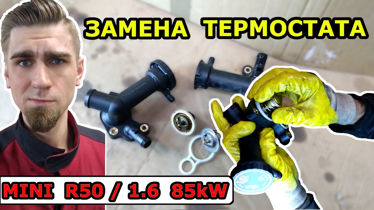 ЗАМЕНА ТЕРМОСТАТА МИНИ КУПЕР /  REPLACING THERMOSTAT MINI COOPER R50