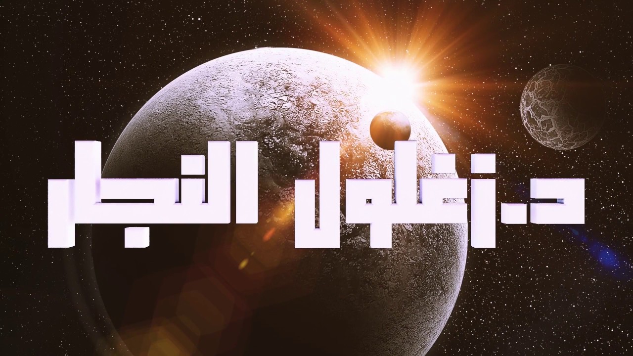 قصص الأنبياء | يونس عليه السّلام. د. زغلول النجار
