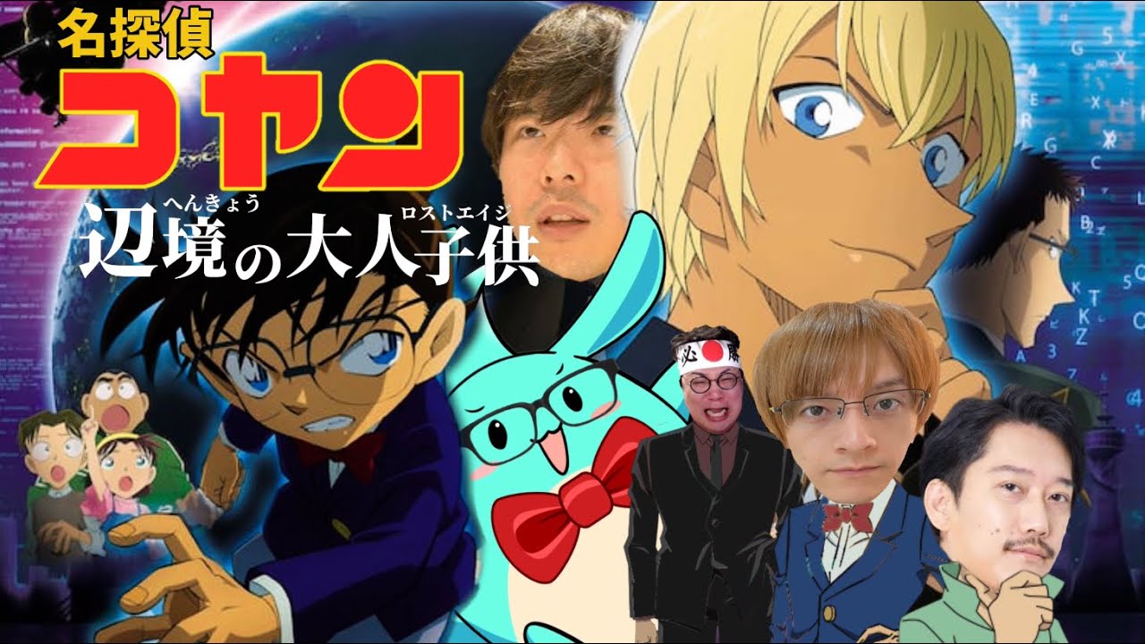 おえちゃんMAD.名探偵コヤン 辺境の大人子供(ロストエイジ)
