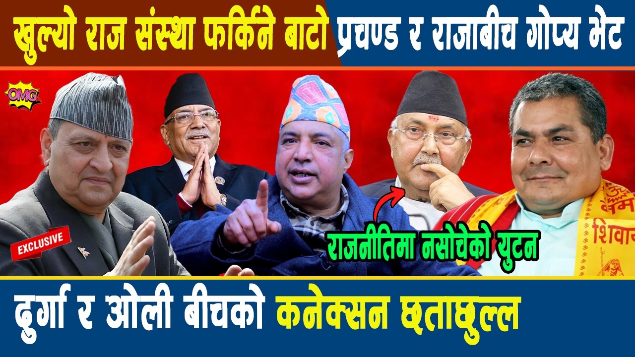 अनन्त:खुल्यो राज संस्था फर्किने बाटो प्रचण्ड र राजाबीच गोप्य भेट,दुर्गा र ओली बीचको कनेक्सन छताछुल्ल