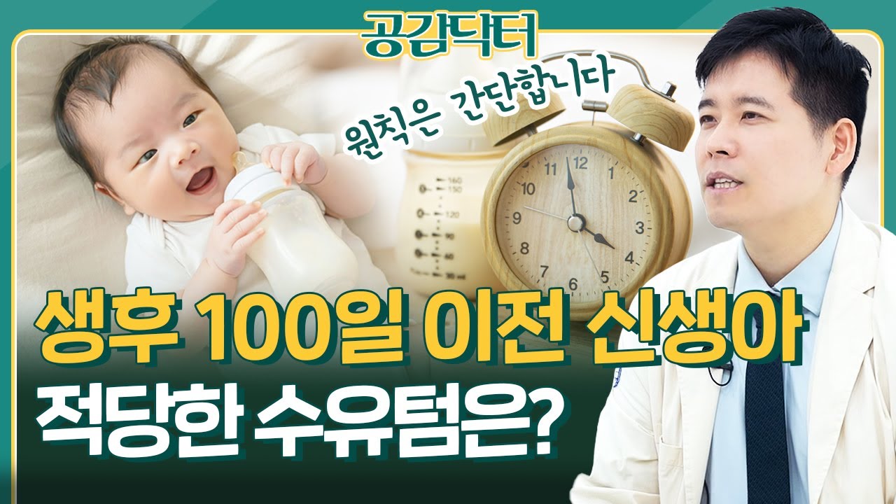 적당한 신생아 수유텀은? 성장과 발달에 중요한 생후 100일 골든타임  | 공감닥터