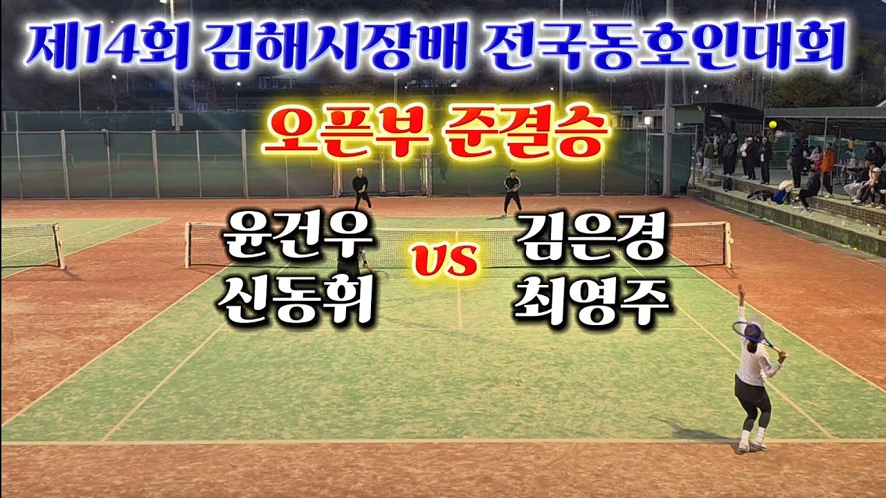 제14회 김해시장배 전국동호인대회 오픈부 준결승 윤건우,신동휘 vs 최영주,김은경