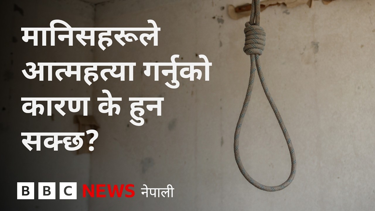 BBC Nepali Sewa- Mental health: मानिसहरूले आत्महत्या गर्नुको कारण के हुन सक्छ?