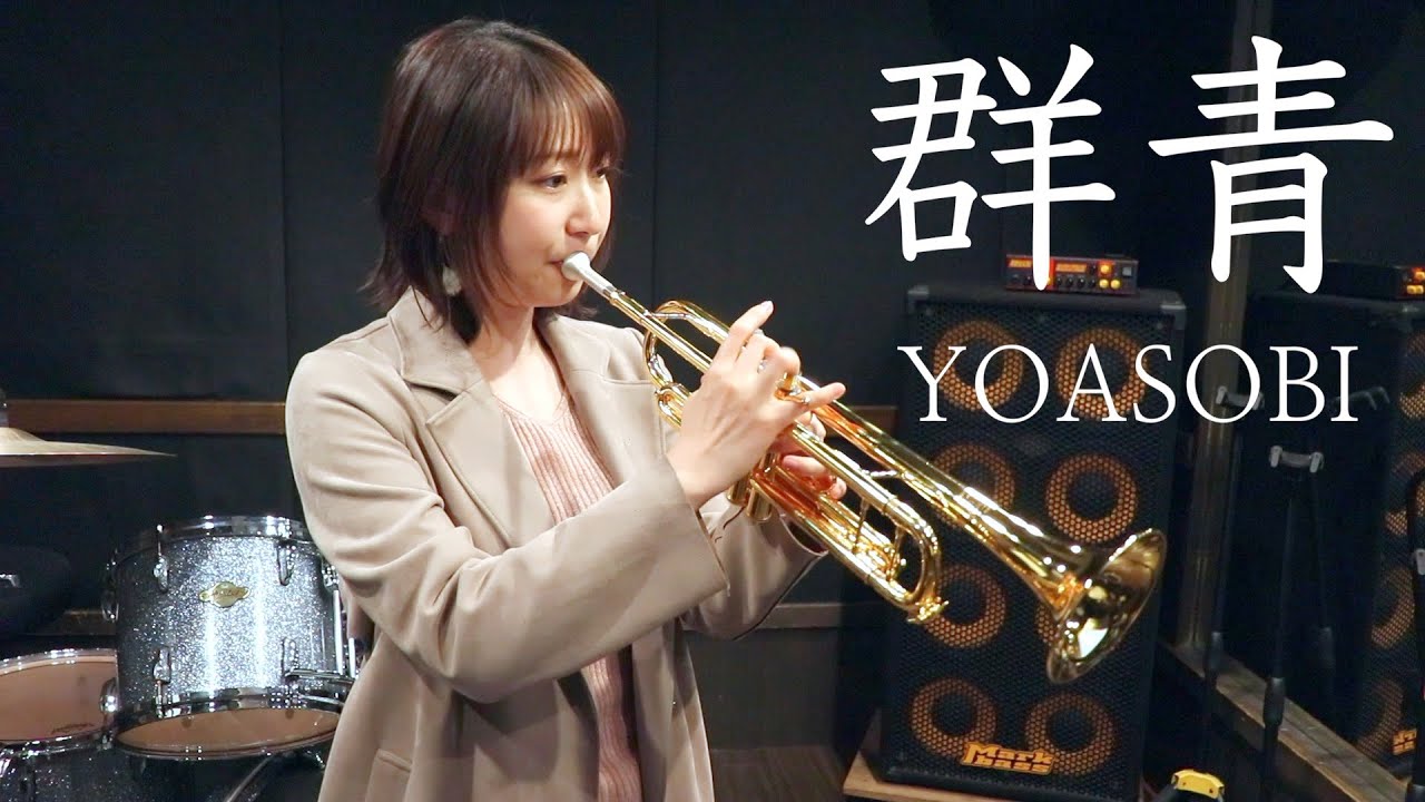 【トランペット】YOASOBI「群青」(TrumpetCover)