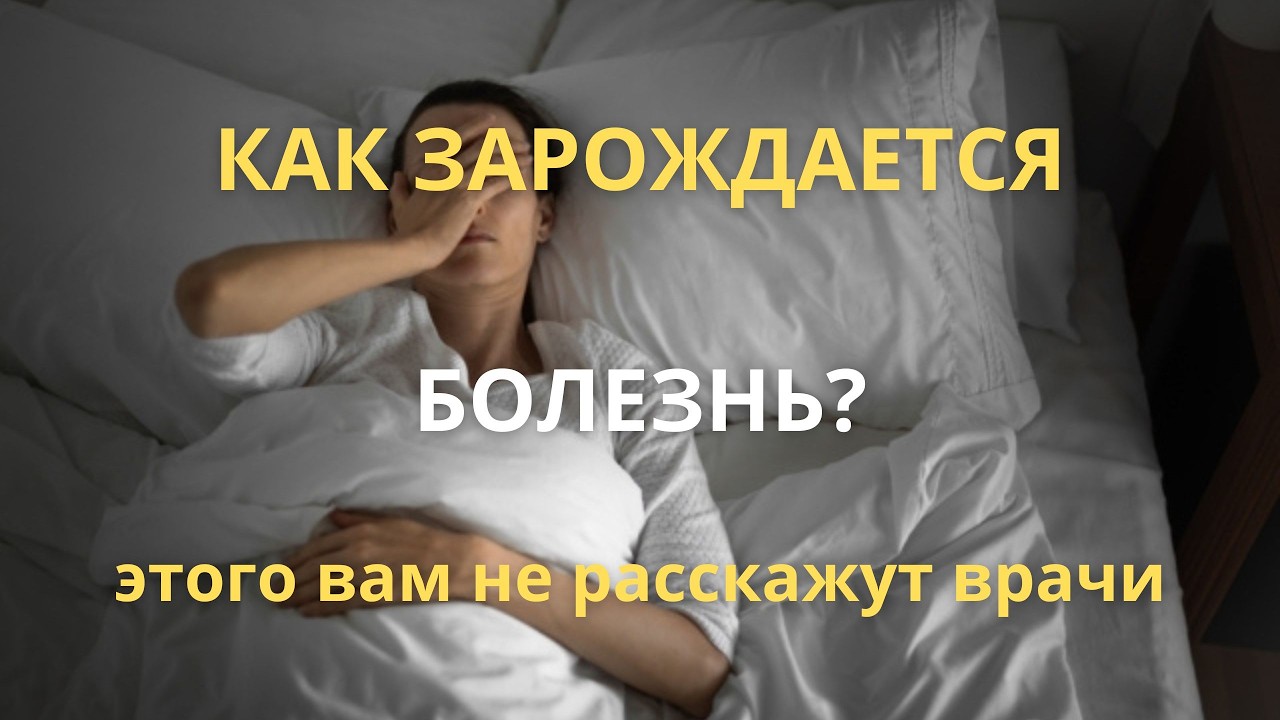Как зарождается болезнь?  