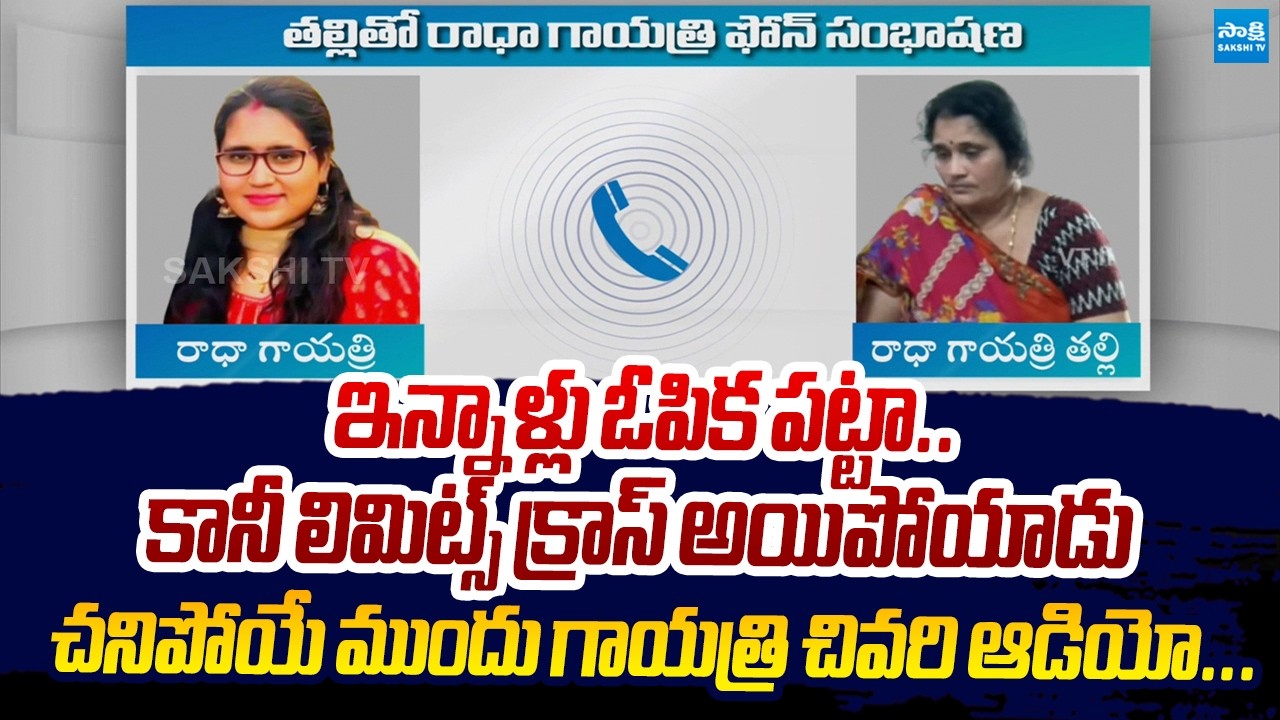 ఇన్నాళ్లు ఓపిక పట్టా..నా వల్ల కావడం లేదు అమ్మ | Gayatri Viral Audio Call Recording | Vizag