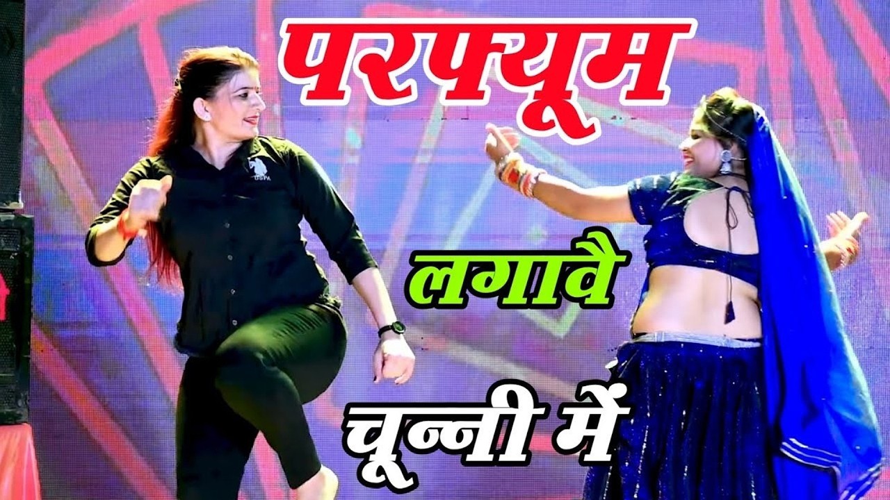 perfume lagave chunni mein - perfume lagave chunni mein dj remix hit song - #dance #rasiya