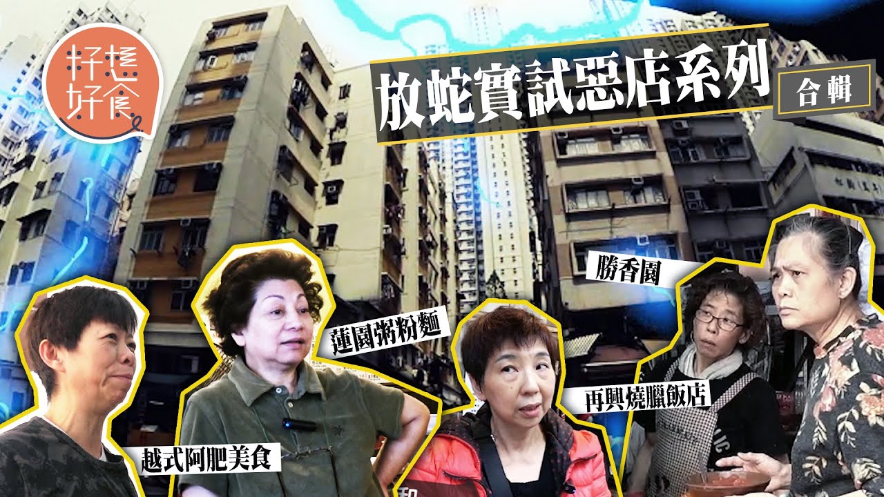 放蛇實試香港4大惡店！跑馬地30年最惡粥麵店 郭富城都幫襯！灣仔燒味界「澳牛」光速餐 15分鐘KO！中環人龍店唔准加單番茄麵店：「阿姐好似精神分裂咁！」 #籽想好食 果籽 香港 Apple Daily