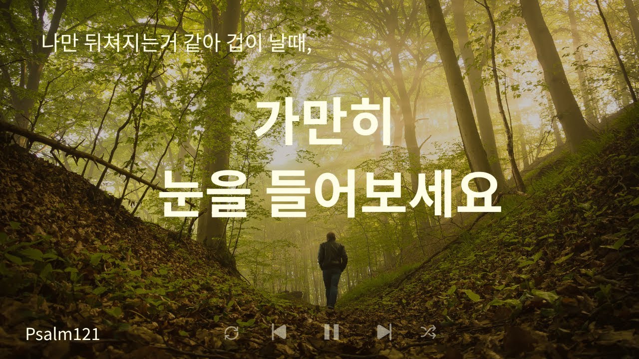 당신의 그늘(시편121편)30분 듣기