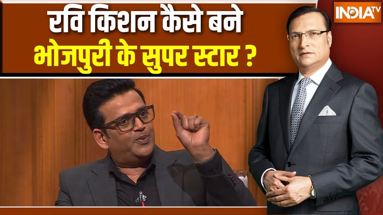 Ravi Kishan In Aap Ki Adalat: रवि किशन कैसे इतने बड़े भोजपुरी सुपर स्टार बने ? India TV |