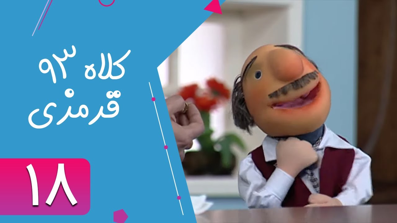 Serial Kolah Ghermezi 93 - Part 18 | سریال کلاه قرمزی 93 - قسمت 18