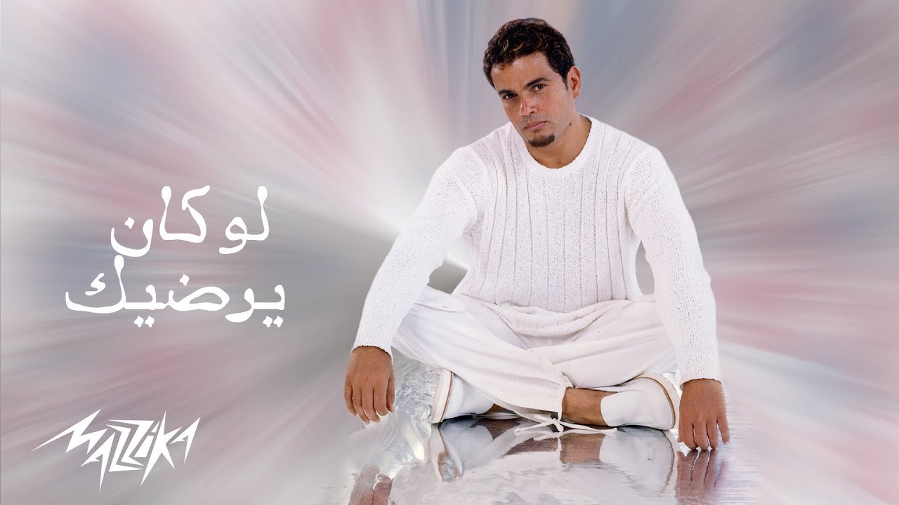 Amr Diab - Law Kan Yerdik | عمرو دياب - لو كان يرضيك