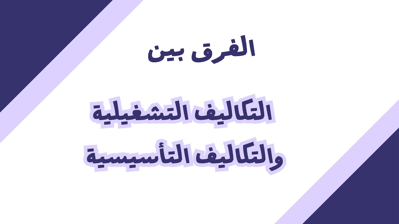 الفرق بين التكاليف التأسيسية والتكاليف التشغيلية @nadatrainer 