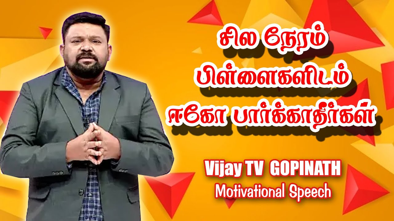 சில நேரம் பிள்ளைகளிடம் ஈகோ பார்க்காதீர்கள் ||  Vijay Tv Gopinath Motivational Speech