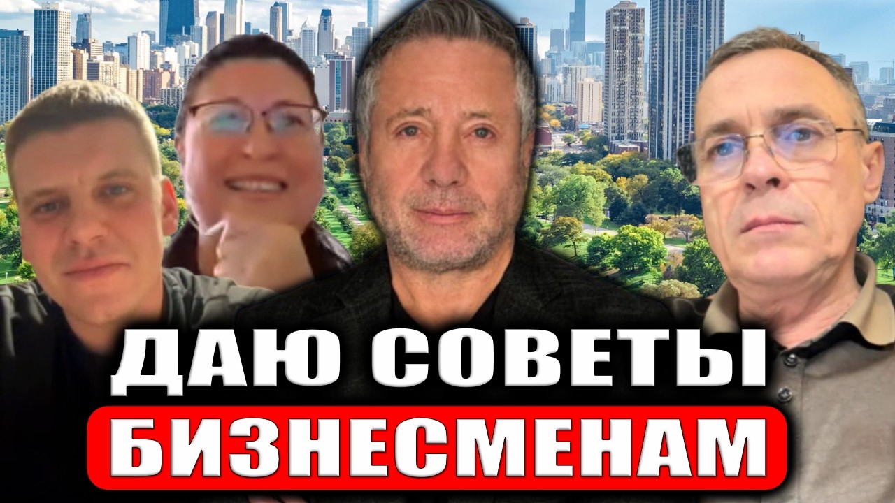 Как развивать ваш бизнес. Беседую и советую бизнесменам из разных индустрий