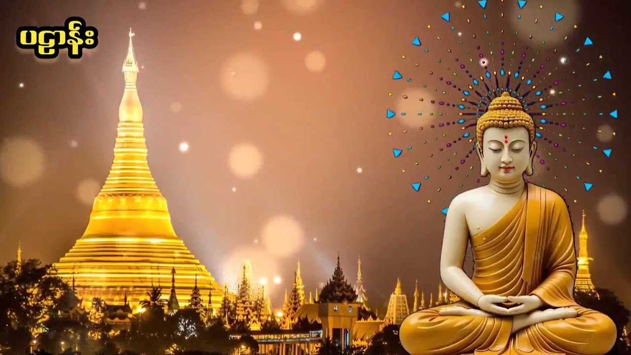 ပဌာန်းတရားတော် 