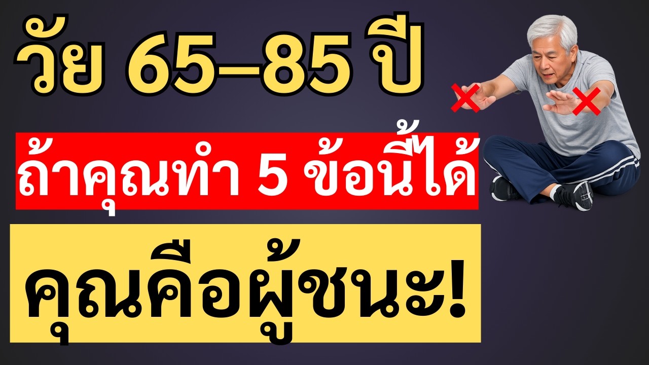 วัย 65-85 ปี: ถ้าคุณทำ 5 ข้อนี้ได้ แสดงว่าคุณ 