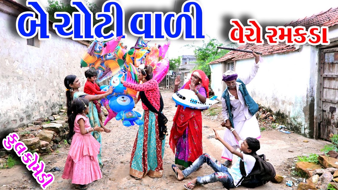 #Gujraticomedy #Comedy #Sagrcomedy  II  BE  CHOTI  VALI  VECHE  RAMKDA  II