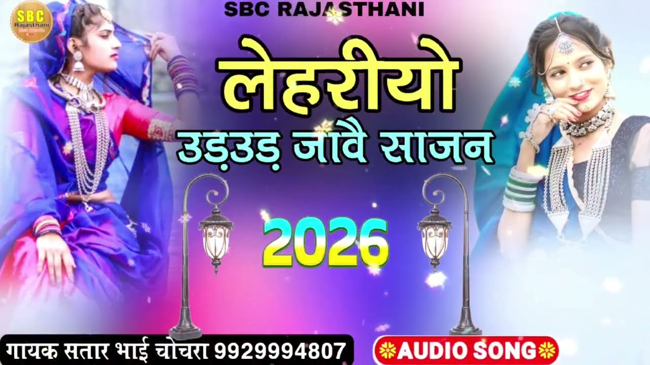 लहरियो उड़ जावे साजन न्यू सॉन्ग 2020 गायक सत्तार भाई चोचरा