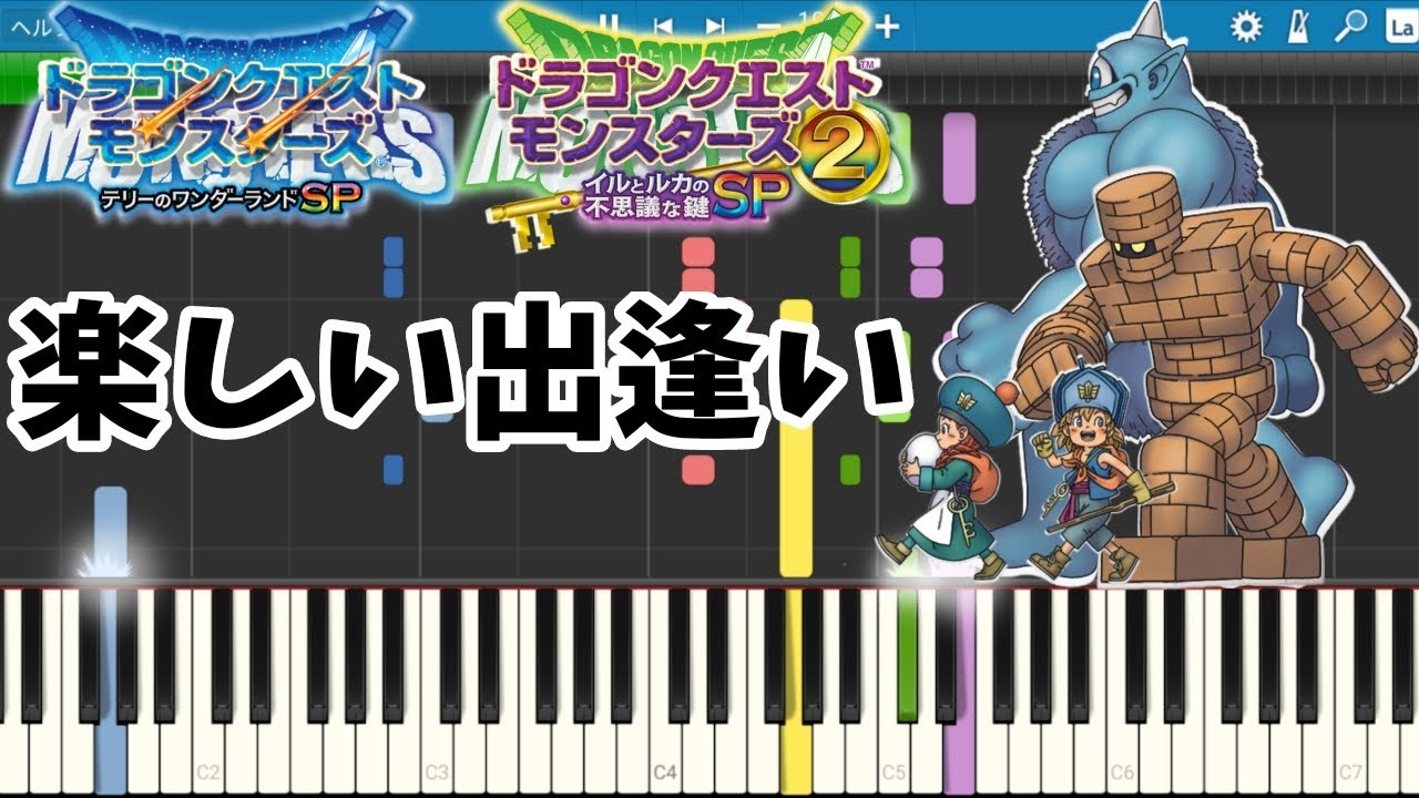 楽しい出逢い／ドラゴンクエストモンスターズテリワン&イルルカ【ピアノ】