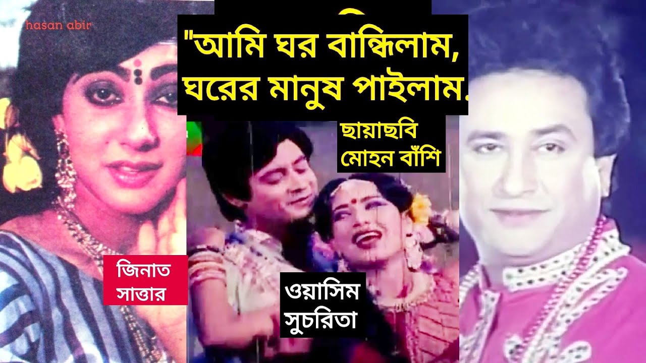 আমি ঘর বান্ধিলাম ঘরের মানুষ পাইলাম/Ami ghor bandhilam- ছায়াছবি - মোহন বাঁশি.