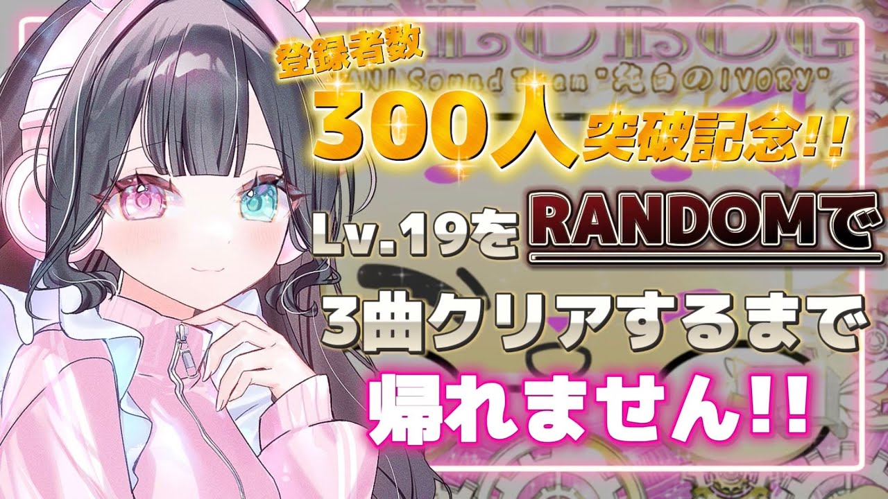 【SDVX】登録者数300人ありがとう🫶🏻︎💕︎︎Lv.19をランダムで3曲クリアするまで帰れない!?