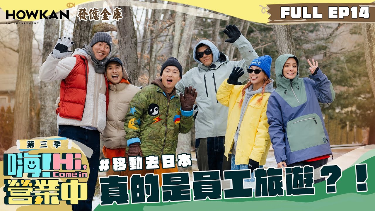 【完整版】《嗨！營業中3》EP14 飛出去員工旅遊啦！！ 串連兩季的願望真的都實現？！｜ENG SUB  @hicomein 發億金庫 #嗨營業中 #嗨營業中第三季 #移動營業