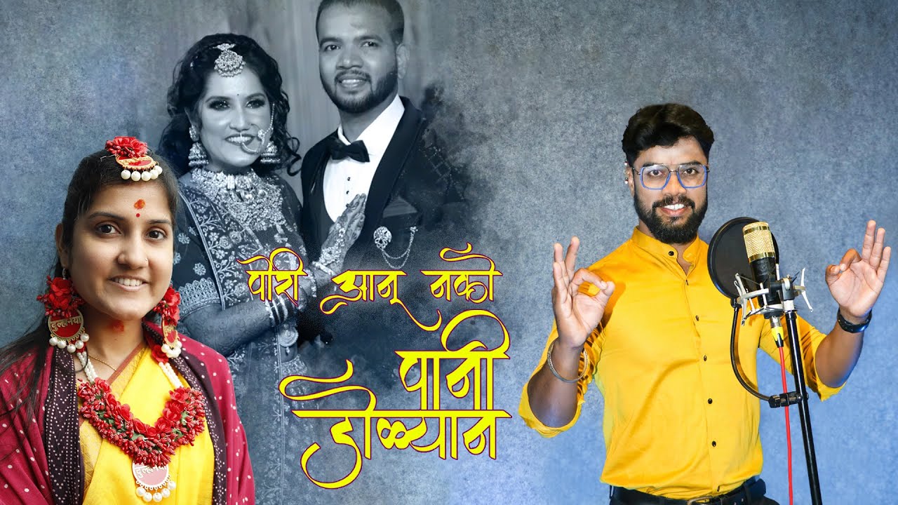 Pori anu nako pani dolyan  // Yogesh Agravkar // DJ Umesh // Roshan Mhatre // new haldi song