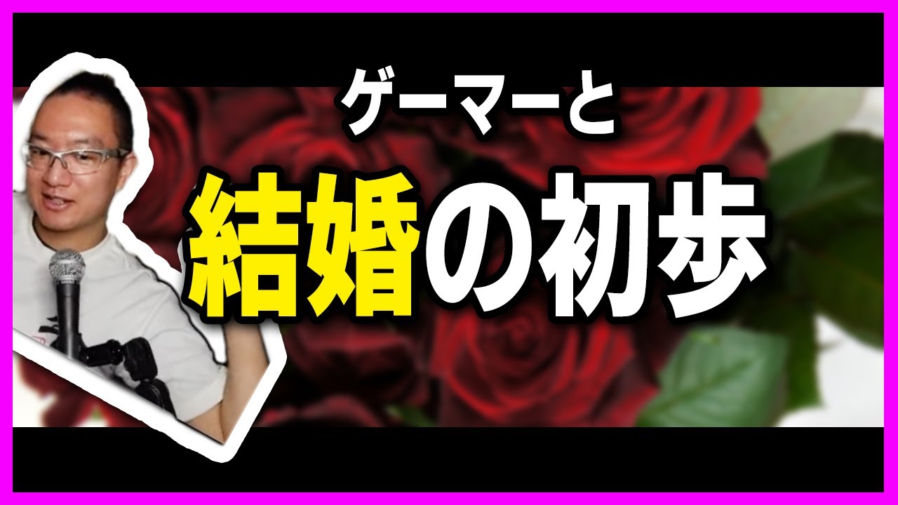 ゲーマーと結婚の初歩