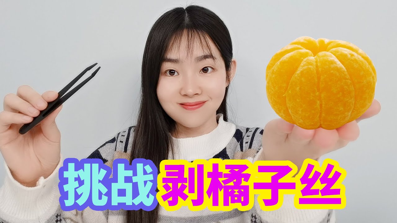 挑戰沉浸式剝砂糖橘，一層一層的撕下橘子絲，過程非常解壓【妙藝手工】