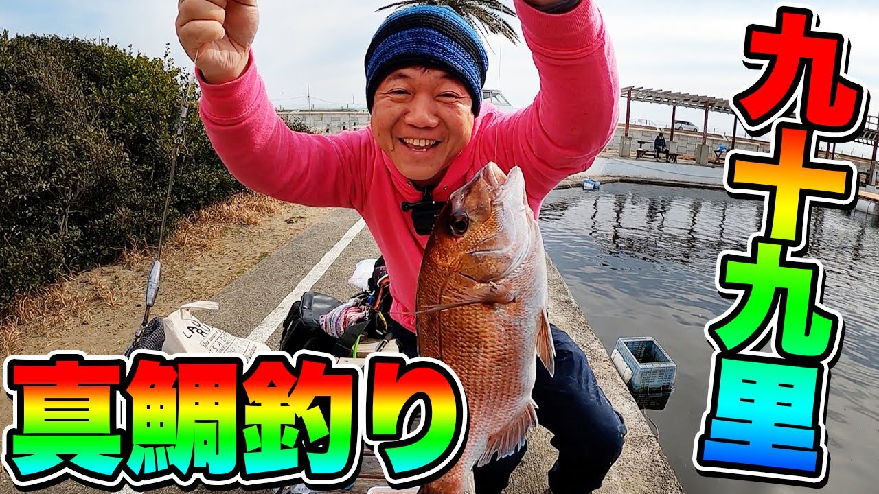 【九十九里海釣りセンター】あの真鯛が釣り初心者でも簡単に釣れちゃう！笑