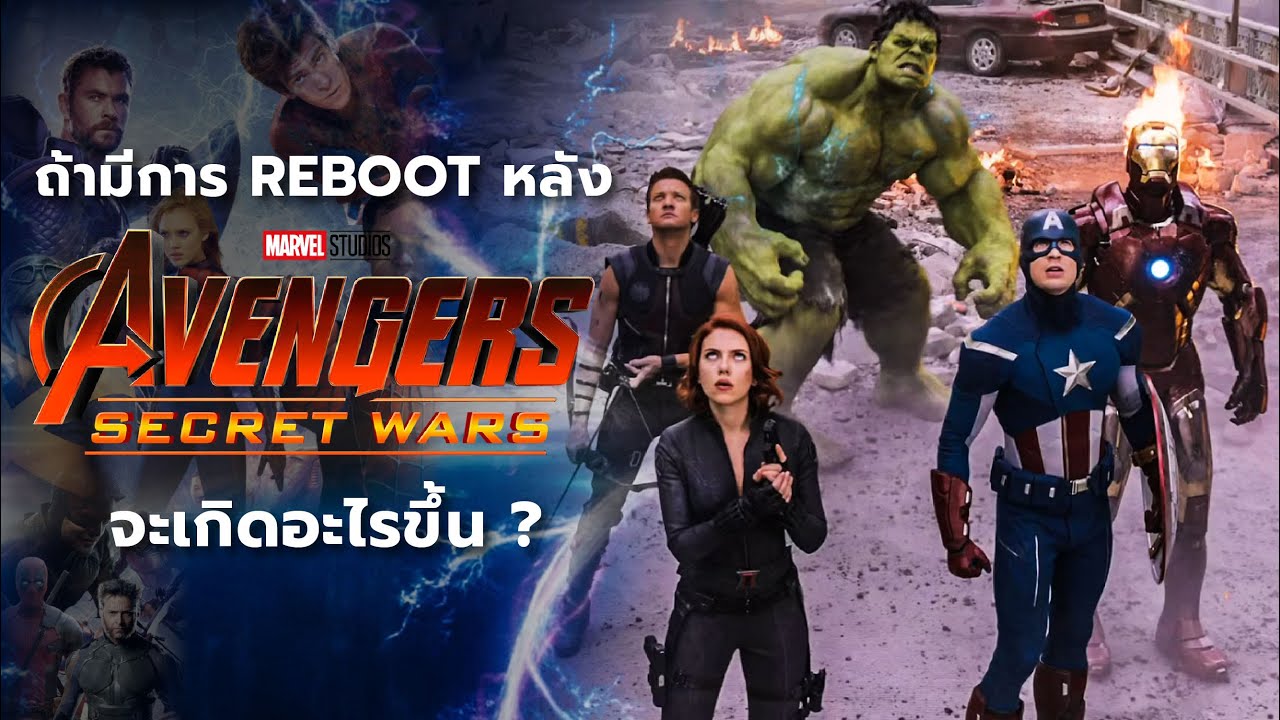 สิ่งที่อาจเกิดขึ้นเมื่อ MCU Reboot จักรวาลหลัง Avenger : Secret Wars