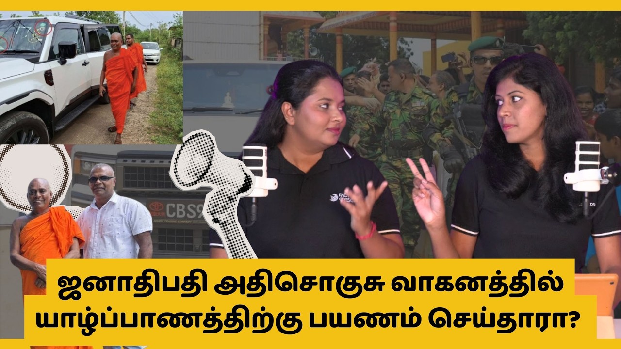 ஜனாதிபதி அதிசொகுசு வாகனத்தில் யாழ்ப்பாணத்திற்கு பயணம் செய்தாரா?