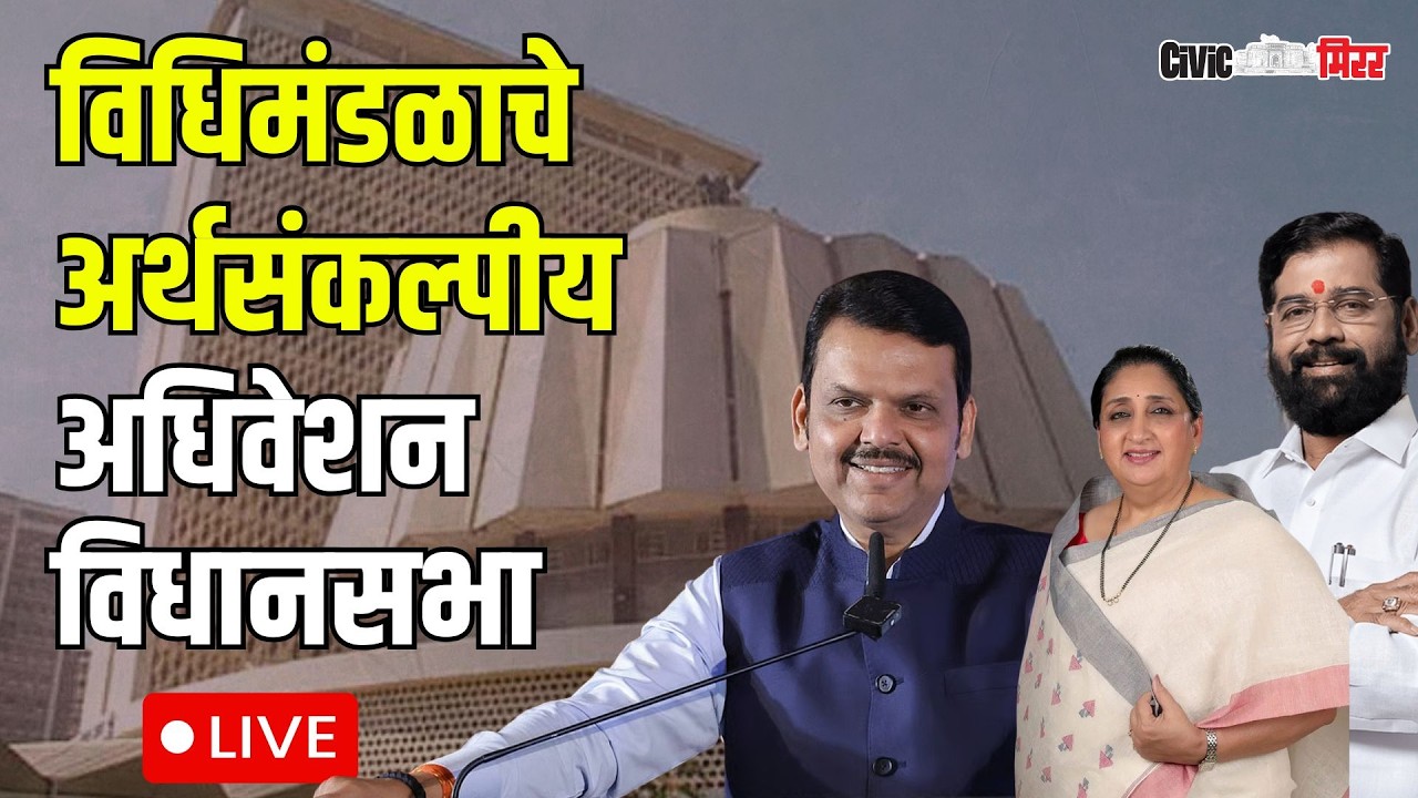 Maharashtra Budget Session | विधिमंडळाचे अर्थसंकल्पीय अधिवेशन विधानसभा LIVE | Civic Mirror
