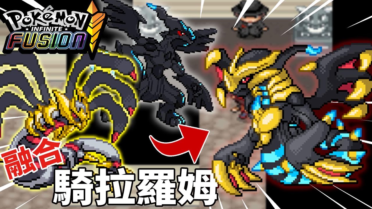 無人電廠竟然出現＂捷克羅姆＂閃電鳥也變成了＂達克來伊＂ 神獸接二連三出現 直接大融合 ! | pokemon fusion 融合寶可夢  | 克克