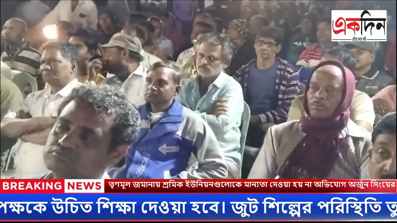 তৃণমূল জমানায় শ্রমিক ইউনিয়নগুলোকে মান্যতা দেওয়া হয় না অভিযোগ অর্জুন সিংয়ের