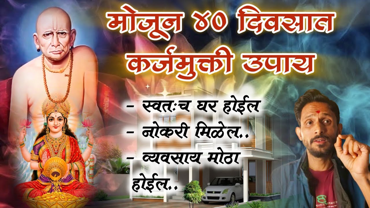 कर्जमुक्तीसाठी स्वामींचा 'हा' खास उपाय! 100% अनुभव येईल अशी सोपी सेवा|@Swaami24 