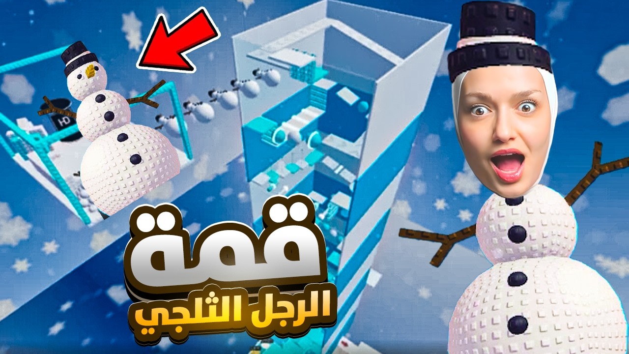 اذا بتوصل لنهايه بتتحول لرجل ثلجي ؟ (قمة الرجل الثلجي)