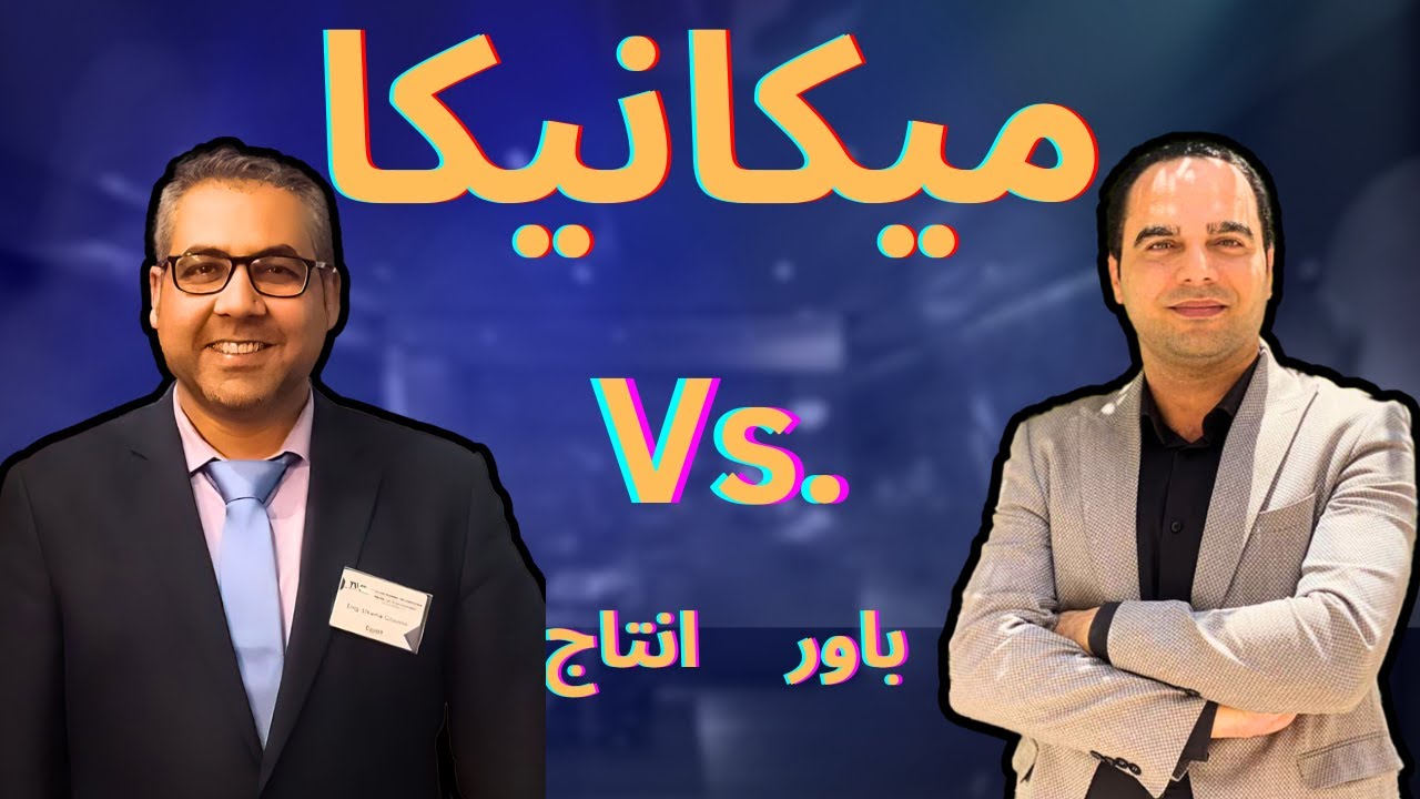 ايه الفرق بين ميكانيكا باور وميكانيكا انتاج؟!