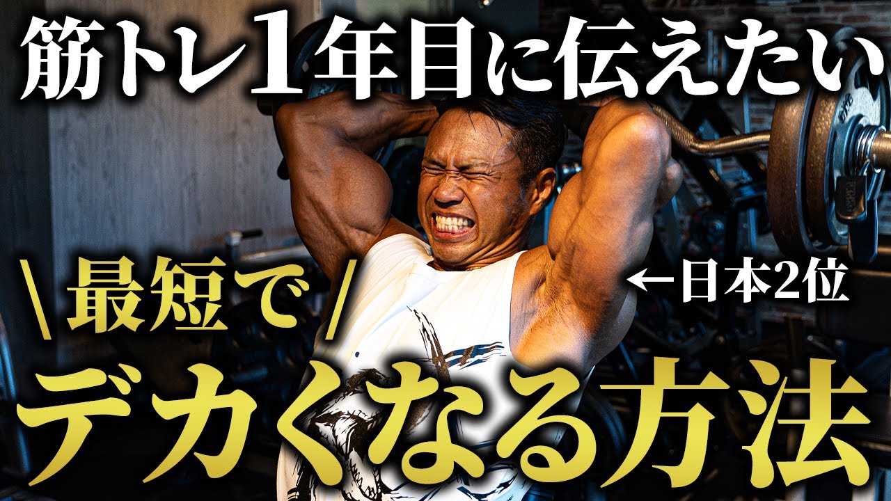 【最短の筋肥大】筋トレ1年目に戻れるならこれをやります！