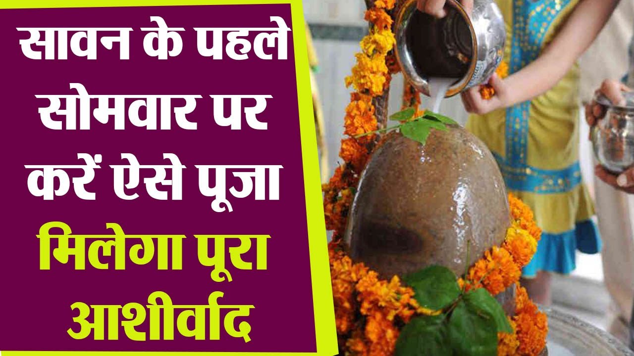 Sawan Somvar 2021 Puja vidhi: भगवान् शिव को प्रसन्न करने के लिए सावन के सोमवार की पूजा विधि