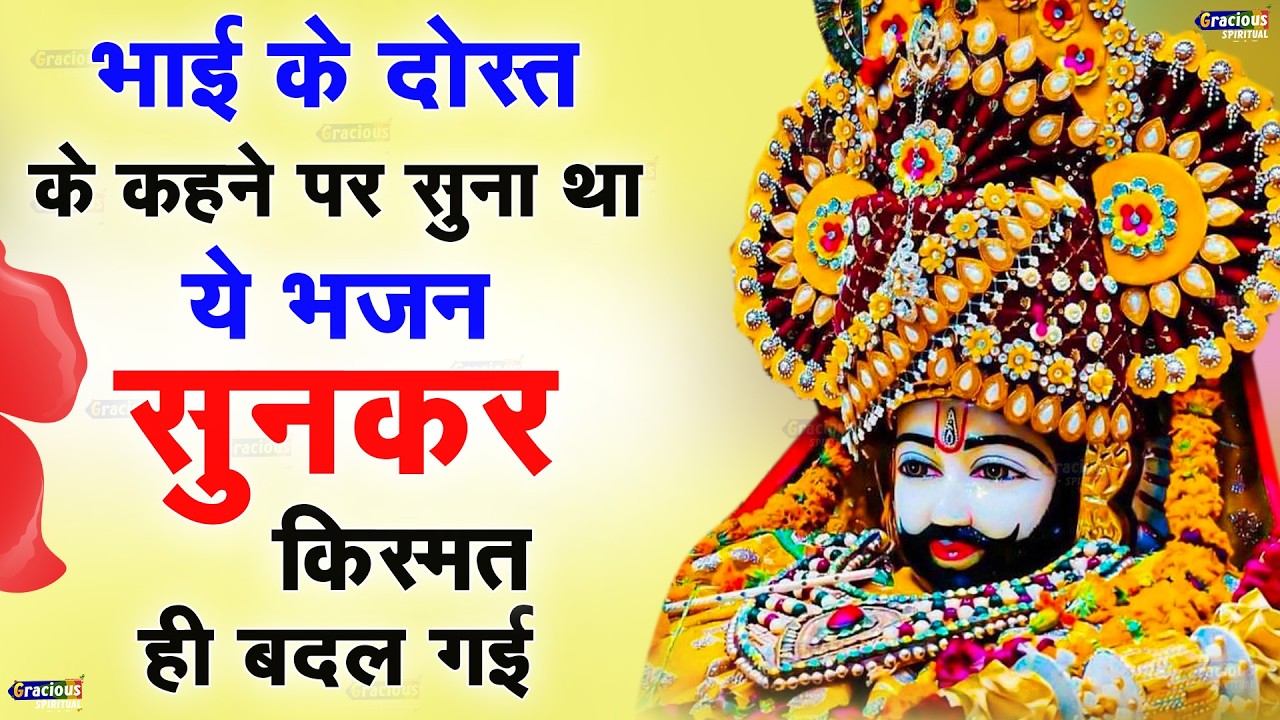 गलती से भी Miss मत करना ये श्याम भजन बहुत बड़ी खुशखबरी मिलेगी | Khatu Shyam Ji Ke Bhajan |