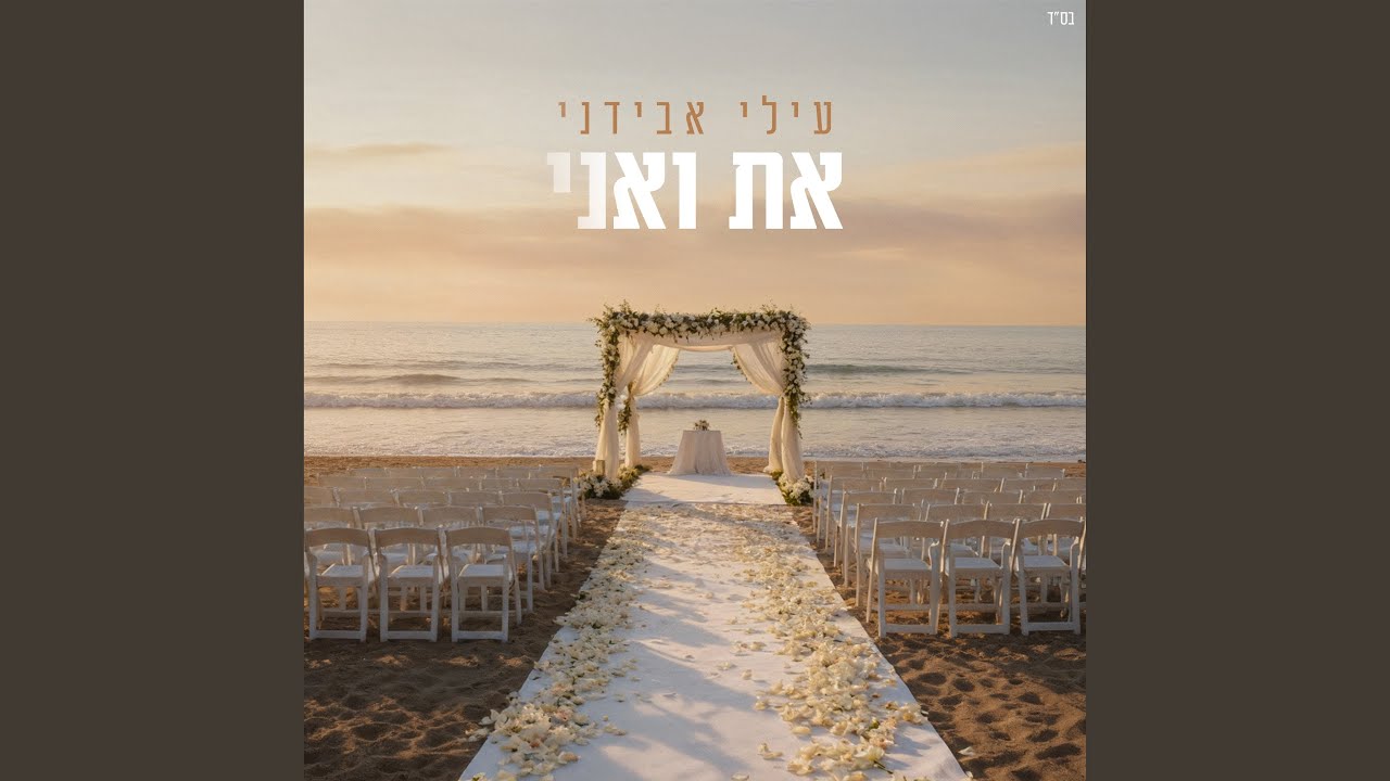 את ואני