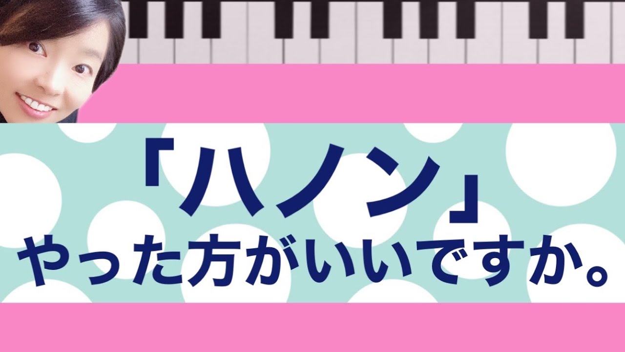 「ハノン」はやった方がいいですか。
