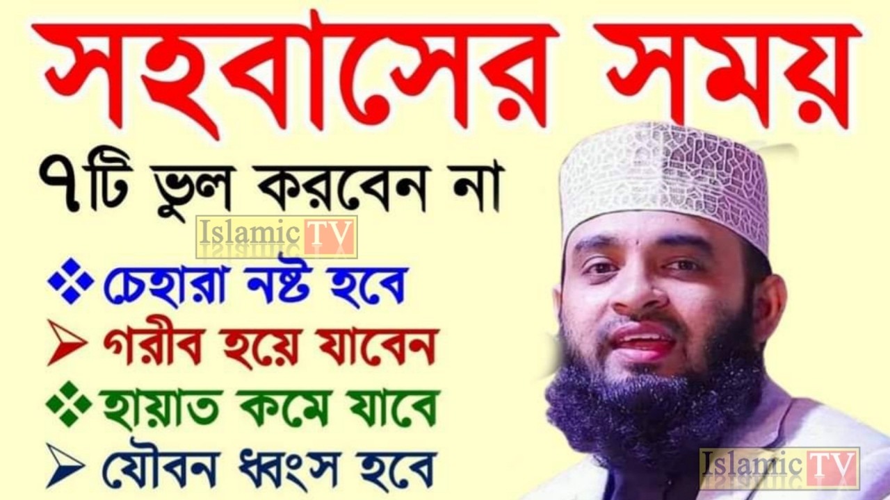 রাতে স্ত্রী সহ*বাসের সময় ৭টি ভুল  করবেন না। বয়ানটি শুনুন। আজহারী তাং 14.02.26 EP-108