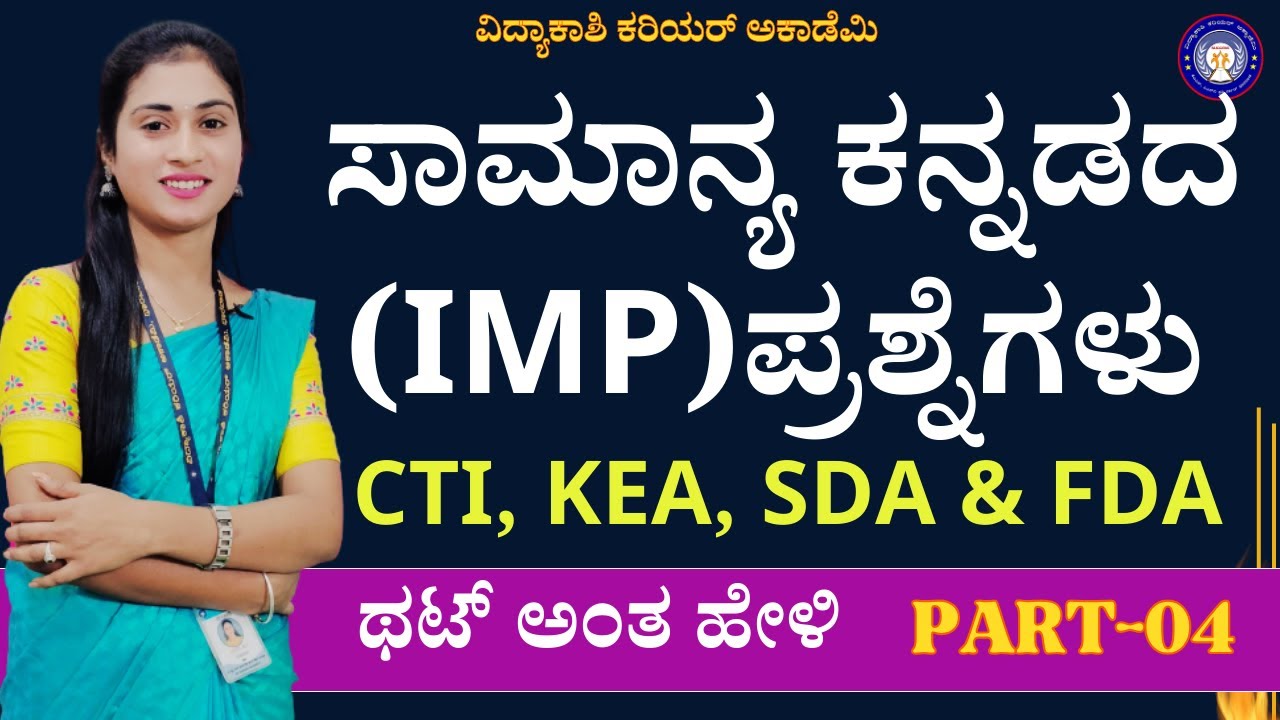 ಸಾಮಾನ್ಯ ಕನ್ನಡ ಪತ್ರಿಕೆ || FDA SDA KANNADA  QUESTIONS : TOP GENERAL KANNADA QUESTIONS  || #vidyakashi